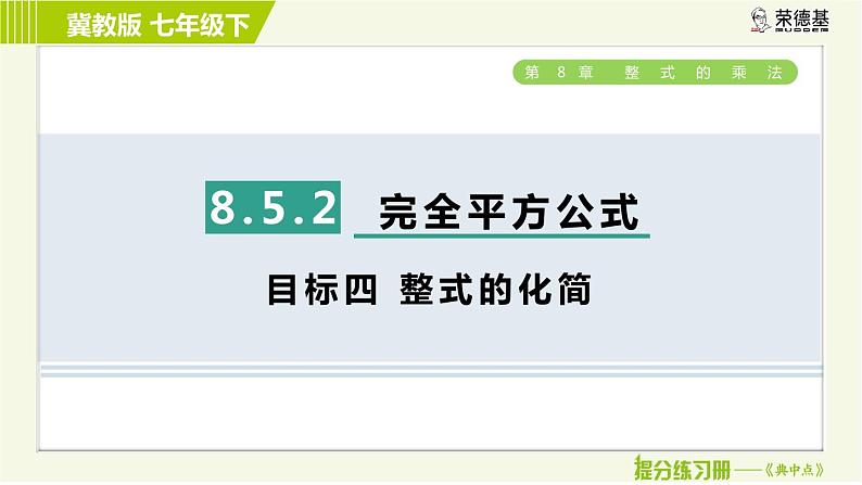 冀教版七年级下册数学 第8章 8.5.2  目标四 整式的化简 习题课件02