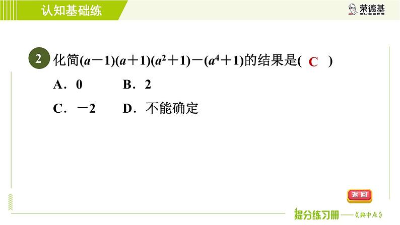 冀教版七年级下册数学 第8章 8.5.2  目标四 整式的化简 习题课件06