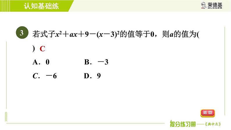 冀教版七年级下册数学 第8章 8.5.2  目标四 整式的化简 习题课件07