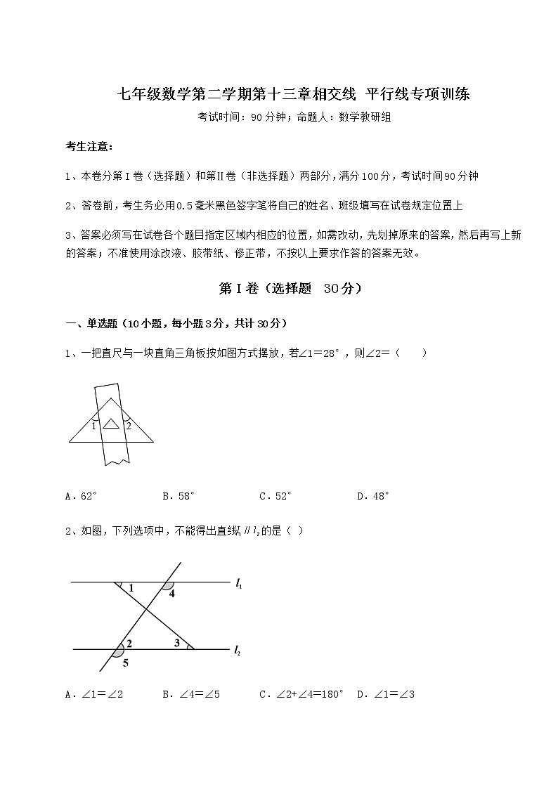 精品试卷沪教版（上海）七年级数学第二学期第十三章相交线 平行线专项训练试题（含详细解析）第1页
