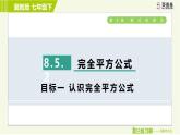冀教版七年级下册数学 第8章 8.5.2  目标一 认识完全平方公式 习题课件