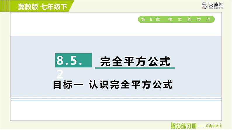 冀教版七年级下册数学 第8章 8.5.2  目标一 认识完全平方公式 习题课件02