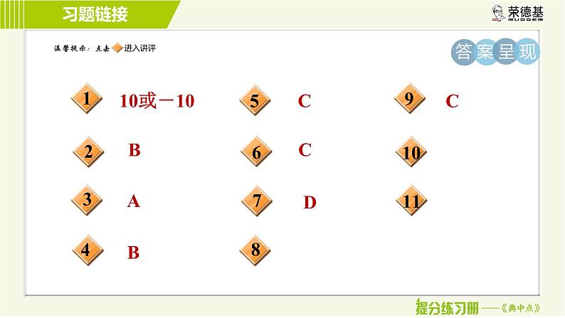 冀教版七年级下册数学 第8章 8.5.2  目标一 认识完全平方公式 习题课件03