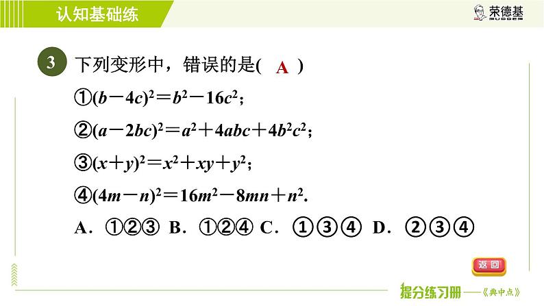 冀教版七年级下册数学 第8章 8.5.2  目标一 认识完全平方公式 习题课件06