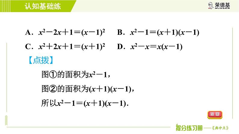 冀教版七年级下册数学 第8章 8.5.2  目标一 认识完全平方公式 习题课件08