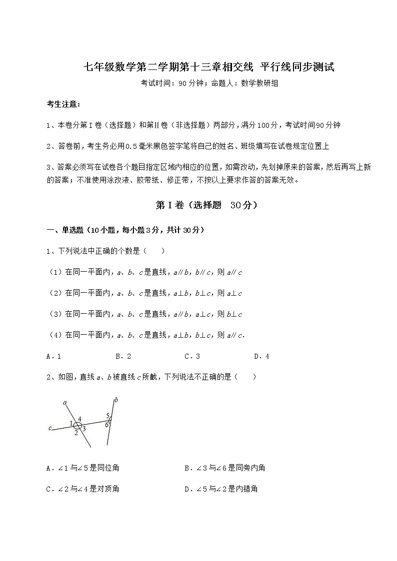 2022年最新强化训练沪教版（上海）七年级数学第二学期第十三章相交线 平行线同步测试试题（含详细解析）01