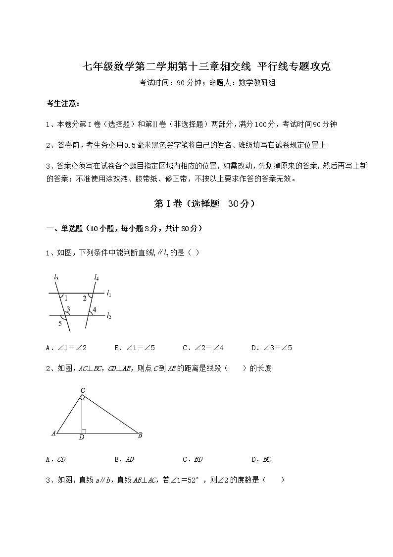 2022年最新强化训练沪教版（上海）七年级数学第二学期第十三章相交线 平行线专题攻克练习题（无超纲）第1页