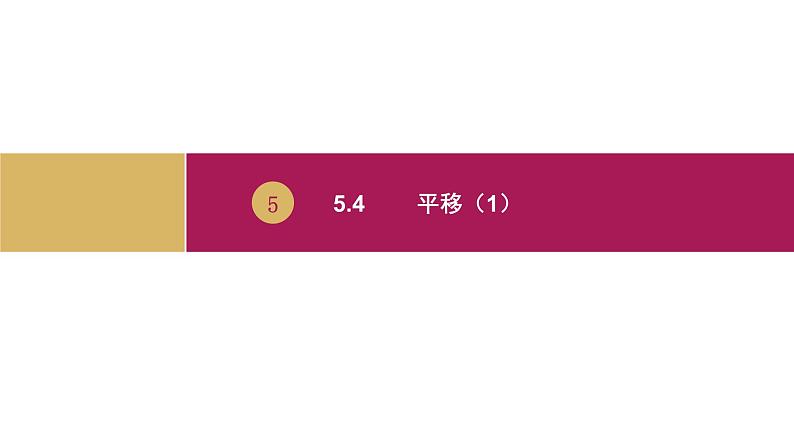 5.4 平移 课件-2021-2022学年人教版七年级数学下册（共20张PPT）第1页