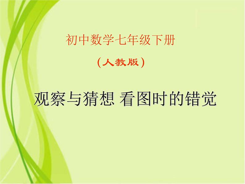 第五章 观察与猜想 看图时的错觉 课件-2021-2022学年人教版七年级数学下册（共15张PPT）01