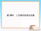 2021-2022学年人教版八年级数学下册教学课件16.3第2课时　二次根式的混合运算
