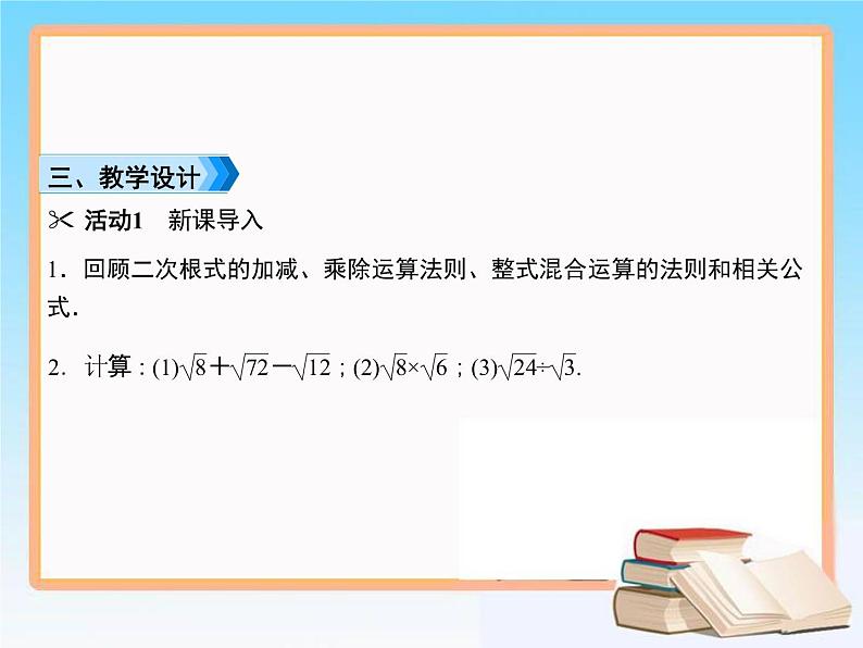 2021-2022学年人教版八年级数学下册教学课件16.3第2课时　二次根式的混合运算03