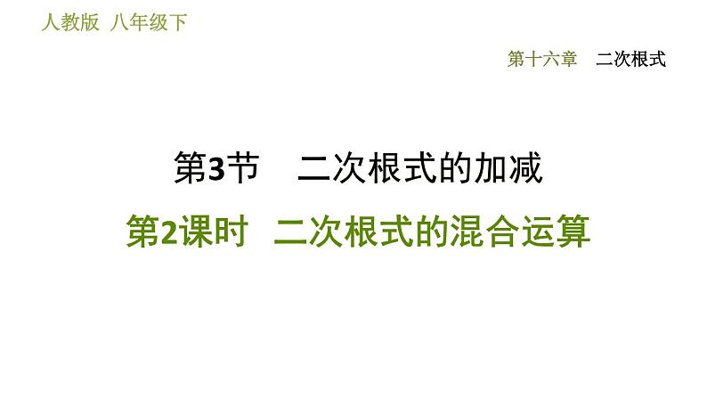 2021-2022学年人教版八年级下册数学课件第16章16.3.2二次根式的混合运算01