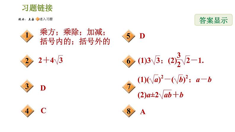 2021-2022学年人教版八年级下册数学课件第16章16.3.2二次根式的混合运算02