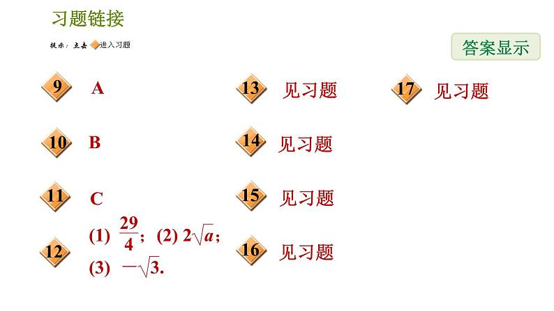 2021-2022学年人教版八年级下册数学课件第16章16.3.2二次根式的混合运算03