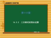 2021-2022学年人教版数学八年级下册第十六章16.3.2二次根式的混合运算课件