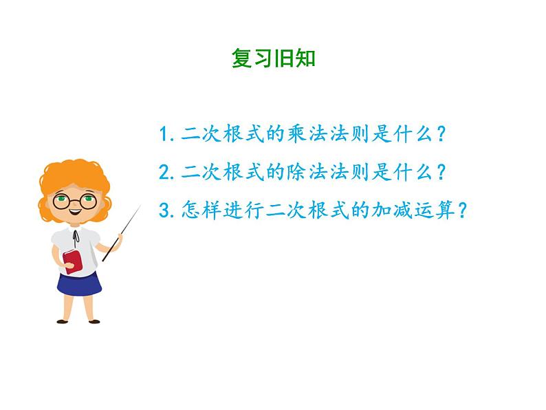 2021-2022学年人教版数学八年级下册第十六章16.3.2二次根式的混合运算课件02