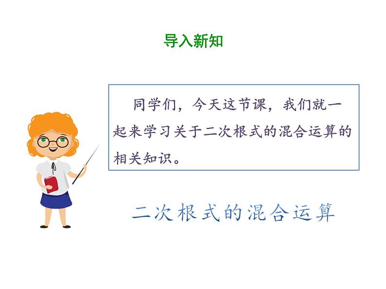 2021-2022学年人教版数学八年级下册第十六章16.3.2二次根式的混合运算课件03