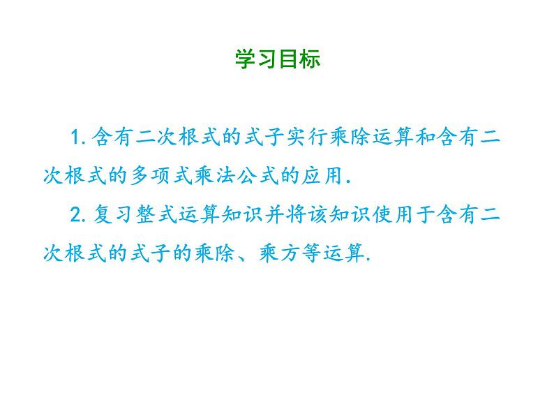 2021-2022学年人教版数学八年级下册第十六章16.3.2二次根式的混合运算课件04