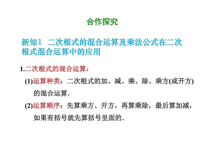 2021-2022学年人教版数学八年级下册第十六章16.3.2二次根式的混合运算课件05