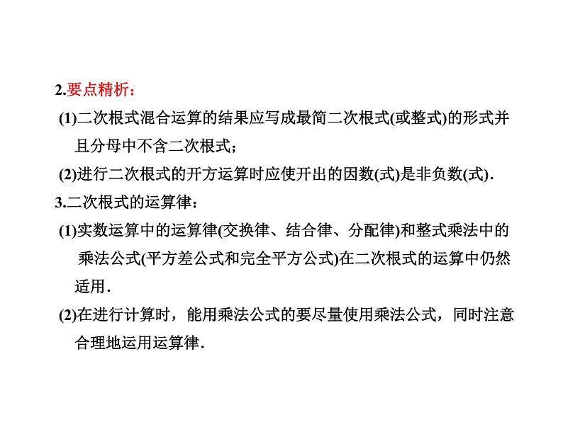 2021-2022学年人教版数学八年级下册第十六章16.3.2二次根式的混合运算课件06