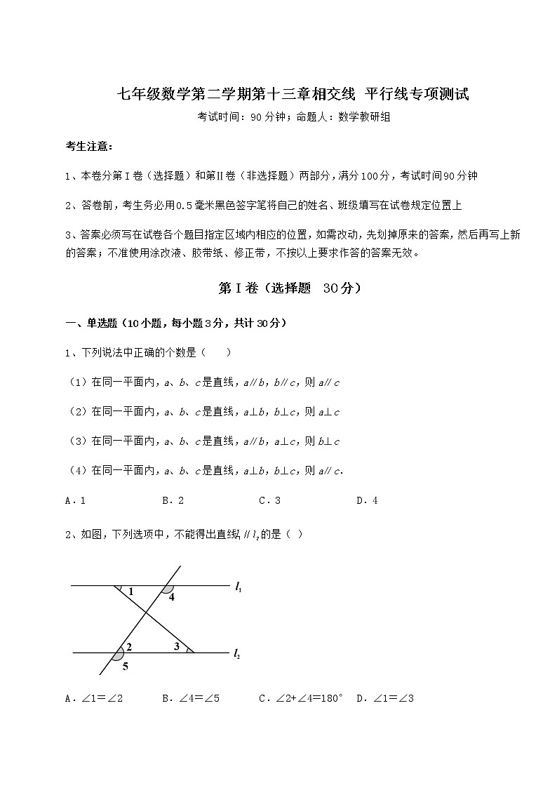 精品试卷沪教版（上海）七年级数学第二学期第十三章相交线 平行线专项测试试题（名师精选）第1页