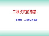 16.3二次根式的加减第2课时2021-2022学年人教版八年级数学下册课件