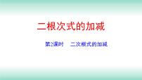 初中数学人教版八年级下册16.3 二次根式的加减评课ppt课件