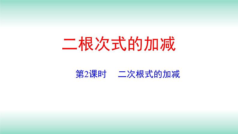 16.3二次根式的加减第2课时2021-2022学年人教版八年级数学下册课件第1页