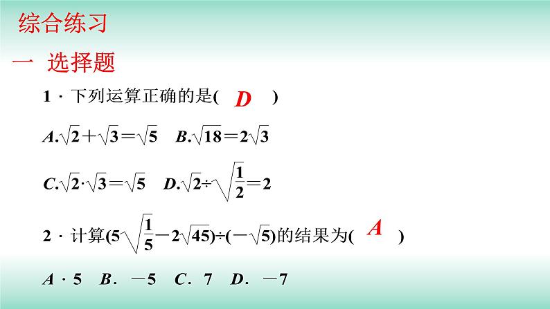 16.3二次根式的加减第2课时2021-2022学年人教版八年级数学下册课件第4页