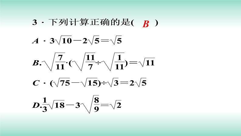 16.3二次根式的加减第2课时2021-2022学年人教版八年级数学下册课件第5页