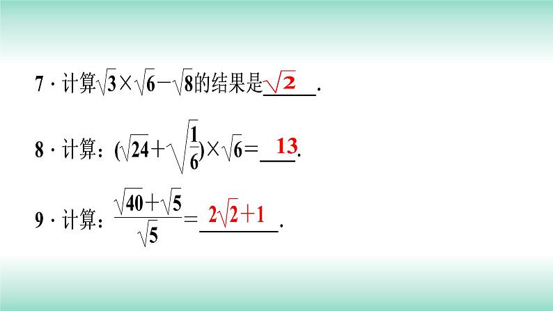 16.3二次根式的加减第2课时2021-2022学年人教版八年级数学下册课件第8页