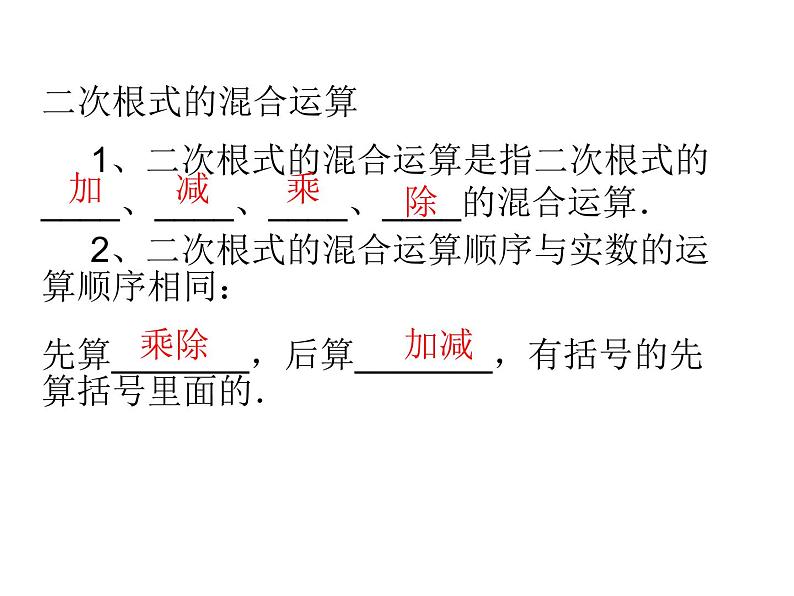 2021—2022学年八年级数学人教版下册16.3.2二次根式的混合运算课件第2页