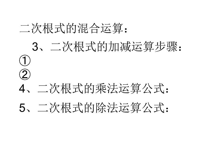 2021—2022学年八年级数学人教版下册16.3.2二次根式的混合运算课件第3页