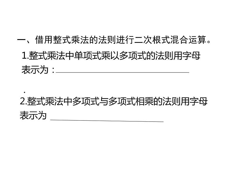 2021—2022学年八年级数学人教版下册16.3.2二次根式的混合运算课件04