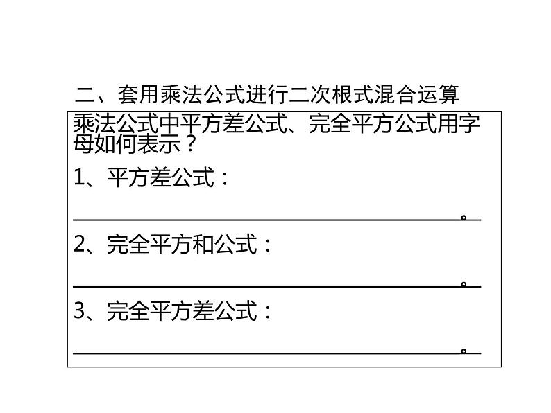 2021—2022学年八年级数学人教版下册16.3.2二次根式的混合运算课件05