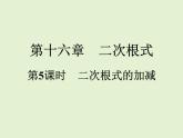 2022年人教版八年级数学下册同步训练课件第16章第5课时　二次根式的加减