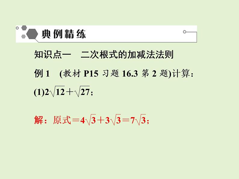 2022年人教版八年级数学下册同步训练课件第16章第5课时　二次根式的加减03