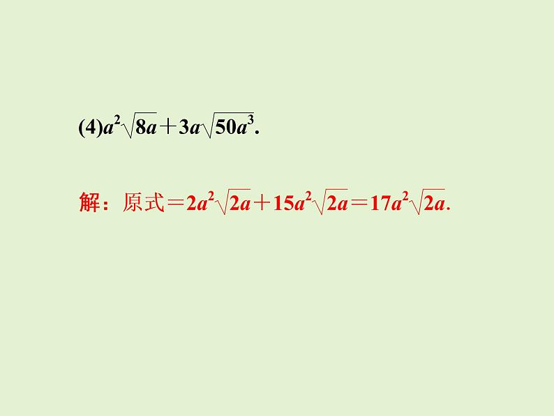 2022年人教版八年级数学下册同步训练课件第16章第5课时　二次根式的加减05