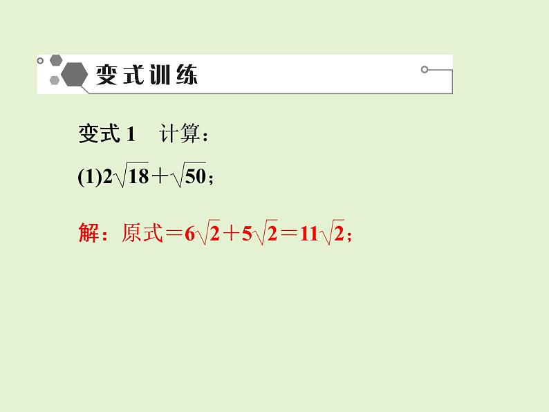 2022年人教版八年级数学下册同步训练课件第16章第5课时　二次根式的加减06