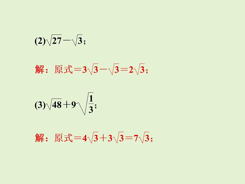 2022年人教版八年级数学下册同步训练课件第16章第5课时　二次根式的加减07