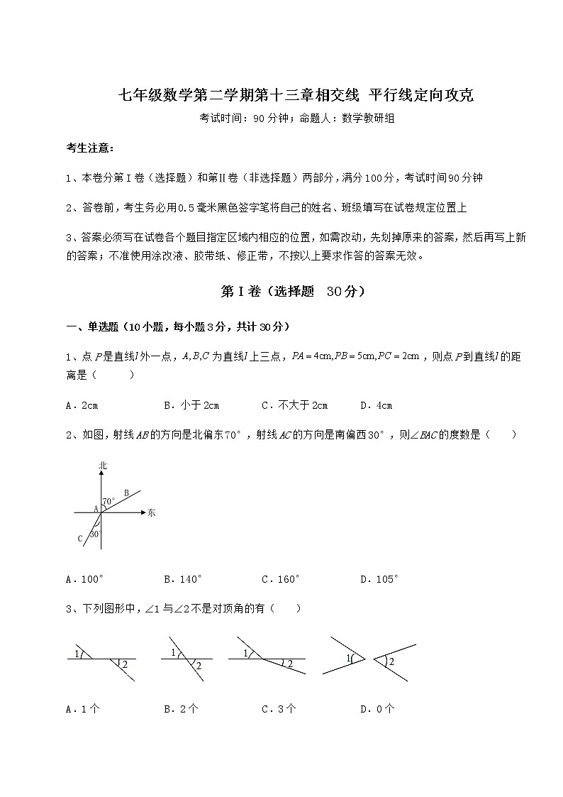 精品试题沪教版（上海）七年级数学第二学期第十三章相交线 平行线定向攻克试题（含详细解析）第1页