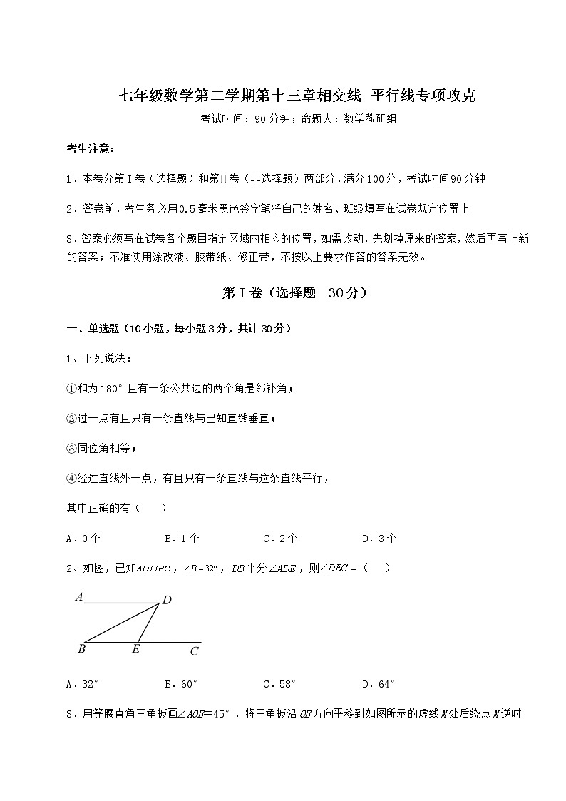 精品试题沪教版（上海）七年级数学第二学期第十三章相交线 平行线专项攻克练习题（精选含解析）第1页