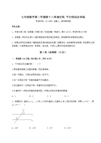 初中数学第十三章  相交线  平行线综合与测试随堂练习题