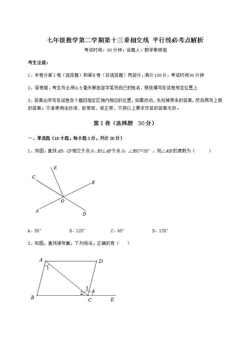 难点解析沪教版（上海）七年级数学第二学期第十三章相交线 平行线必考点解析练习题（精选含解析）第1页