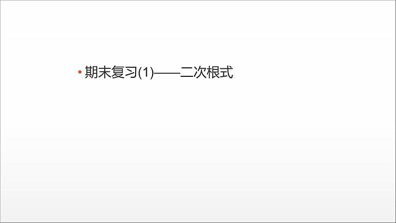 2021-2022学年人教版八年级数学下册——二次根式　课件01
