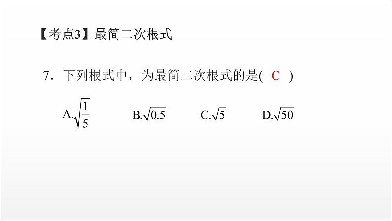 2021-2022学年人教版八年级数学下册——二次根式　课件04