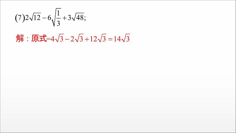 2021-2022学年人教版八年级数学下册——二次根式　课件08