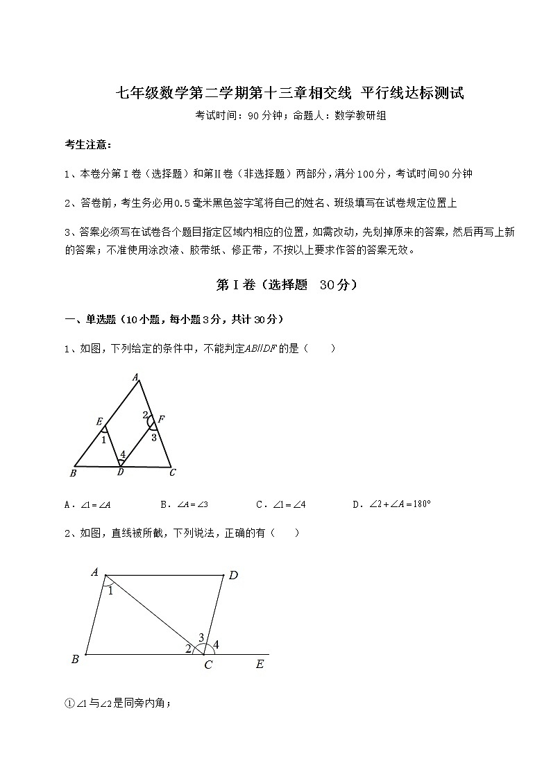 难点解析沪教版（上海）七年级数学第二学期第十三章相交线 平行线达标测试试题（含详细解析）第1页