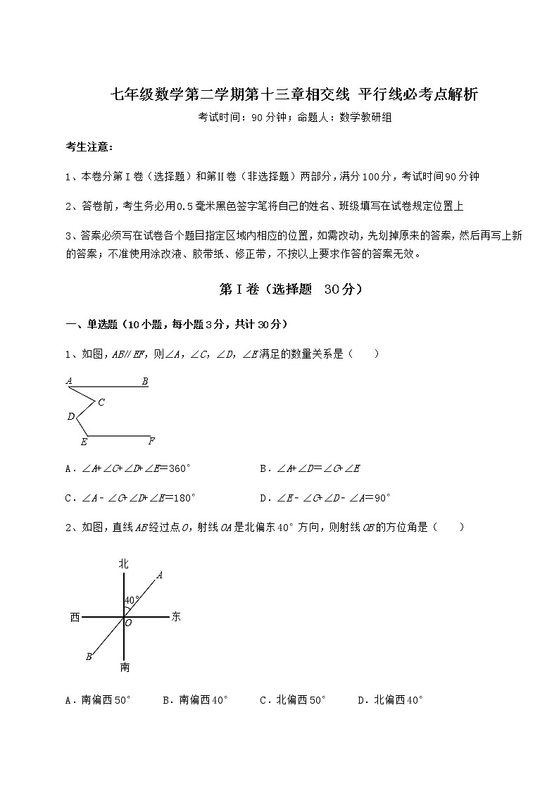 难点解析沪教版（上海）七年级数学第二学期第十三章相交线 平行线必考点解析试卷（精选含详解）第1页