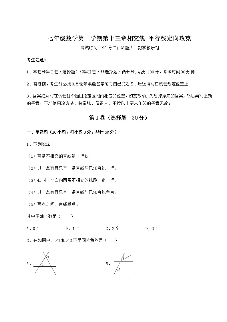 难点解析沪教版（上海）七年级数学第二学期第十三章相交线 平行线定向攻克试题（无超纲）第1页